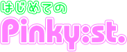 ͂߂ĂPinky:st.isL[Xg[gj